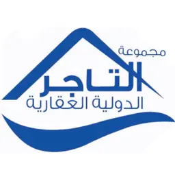 مجموعة التاجر الدولية العقارية