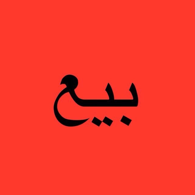 بيت